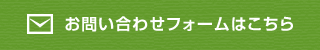 お問い合わせフォームはこちら