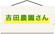 吉田農園さん