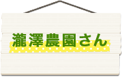 瀧澤農園さん