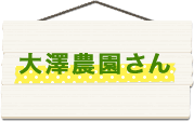 大澤農園さん