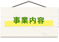 ちばとみさとの事業内容