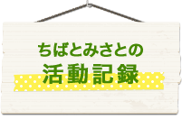 ちばとみさとの活動記録