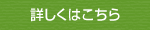 詳しくはこちら