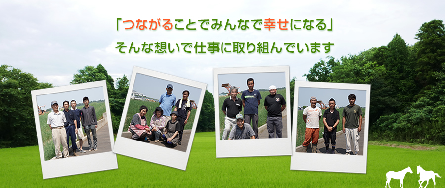 「つながることでみんなで幸せになる」そんな想いで仕事に取り組んでいます